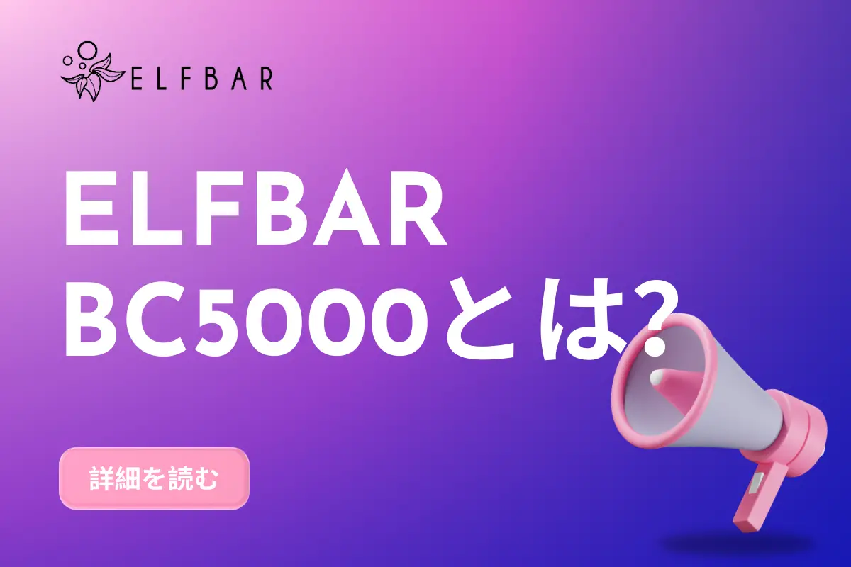 ELFBAR BC5000とは