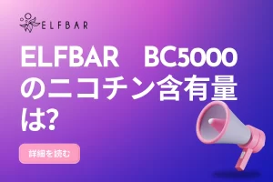 ELFBAR BC5000のニコチン含有量は？