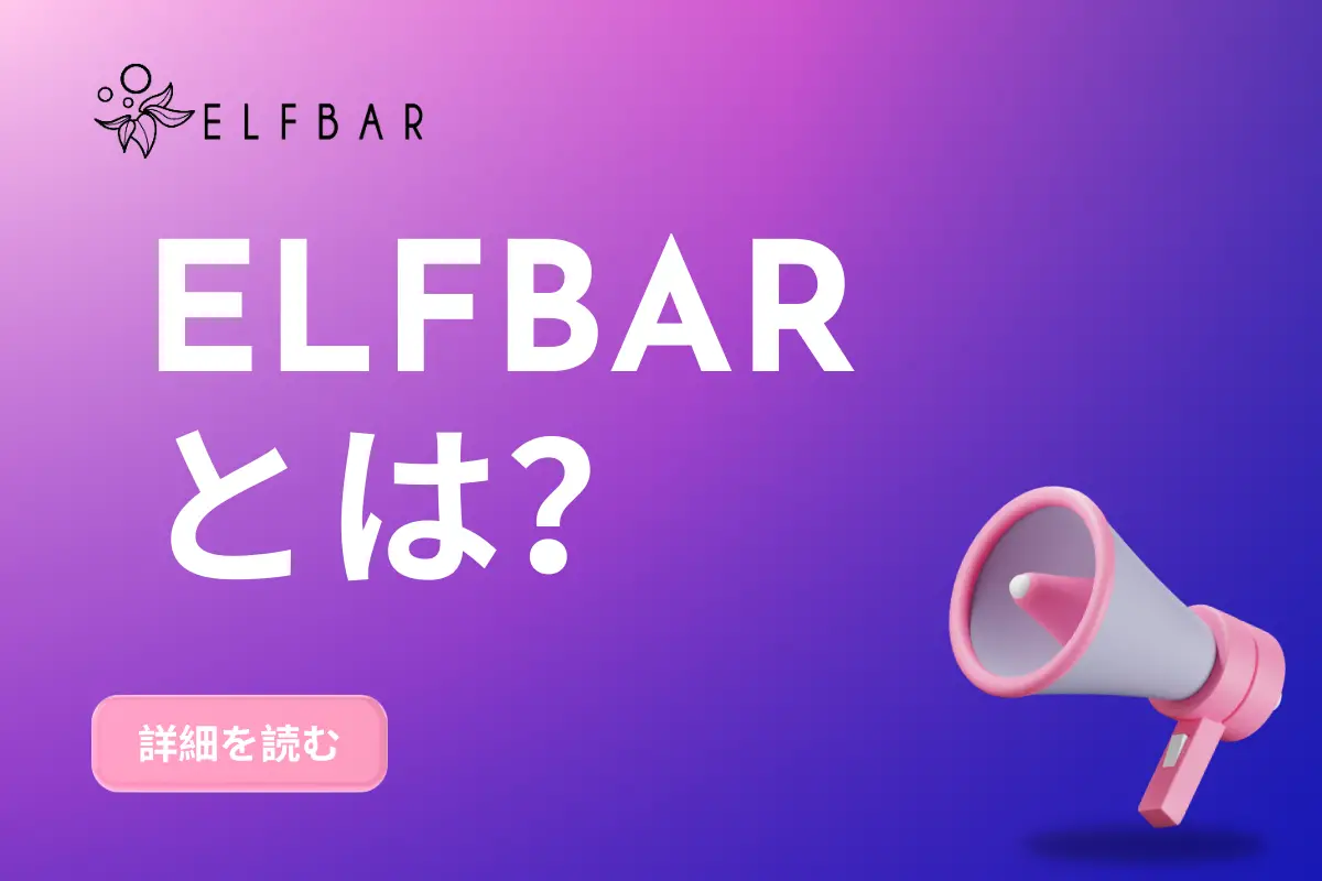 ELFBAR とは