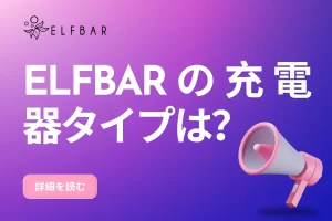 ELFBARの充電器タイプは？