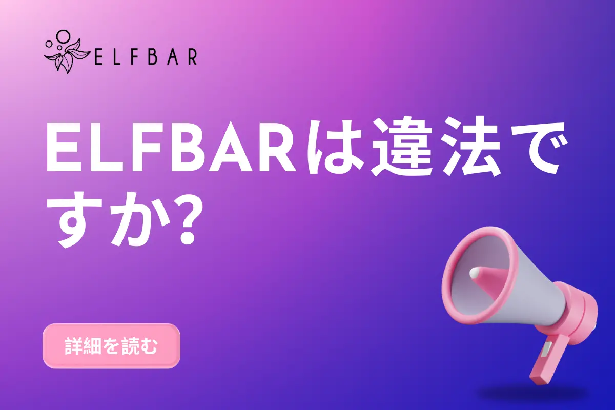 ELFBARは違法ですか