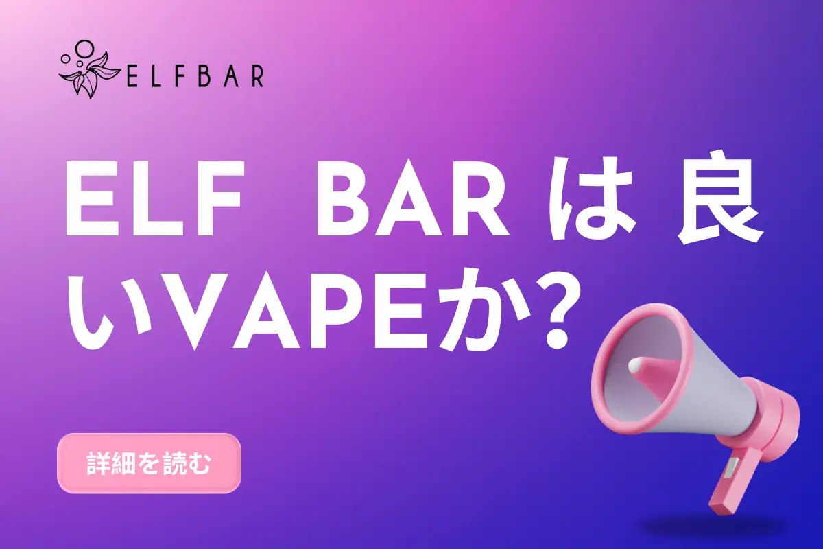 Elf Barは良いVAPEか？