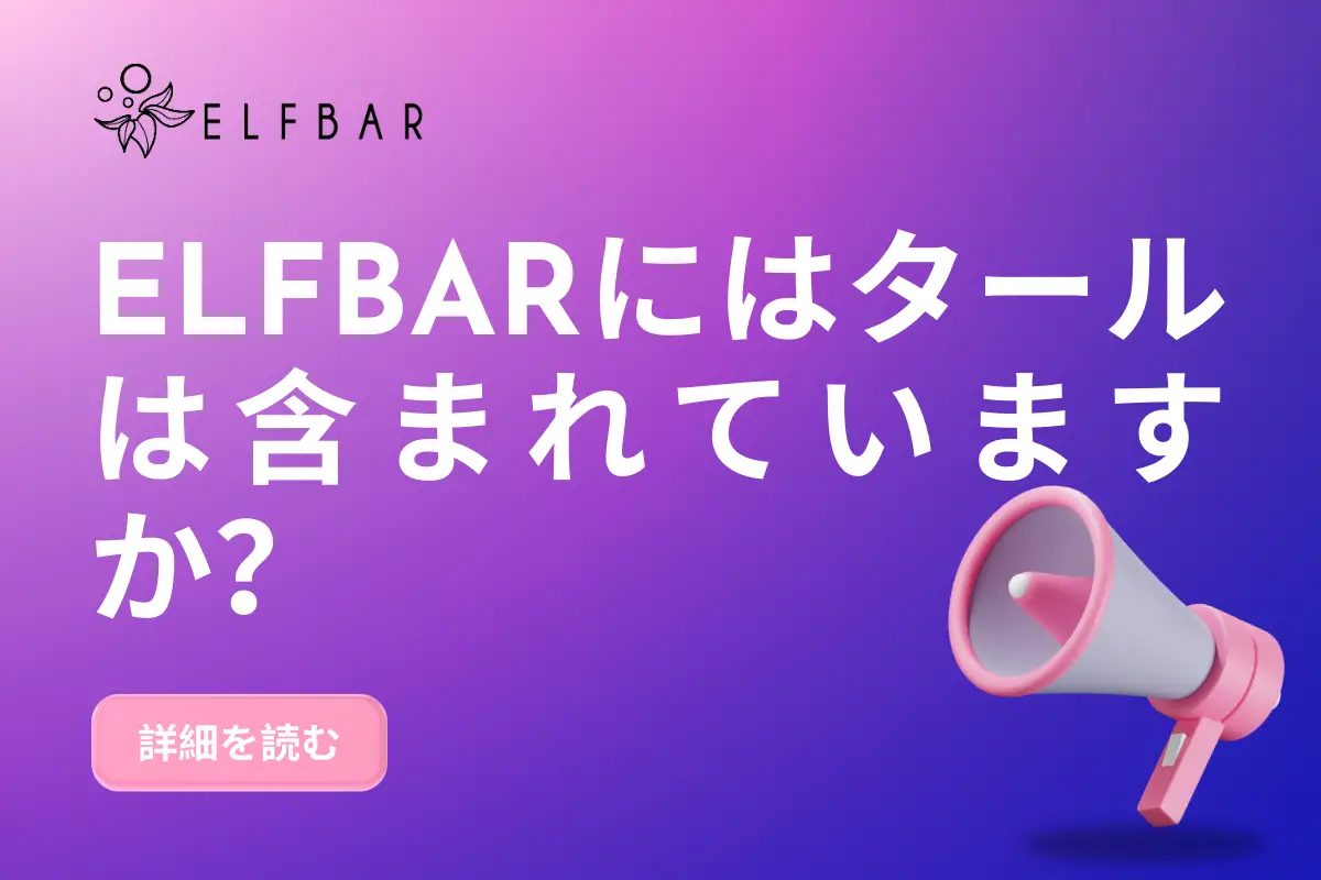 Elfbarにはタールは含まれていますか